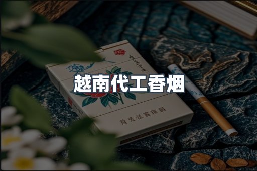 出口香烟